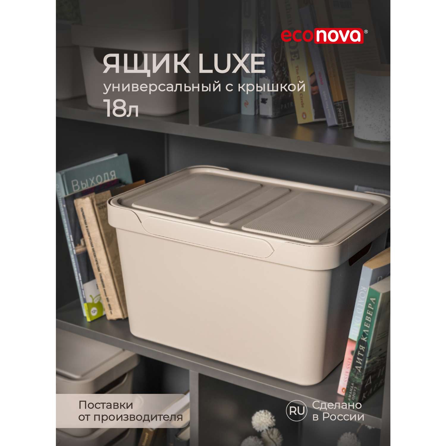 Коробка Econova с крышкой LUXE 18л светло-бежевый - фото 1