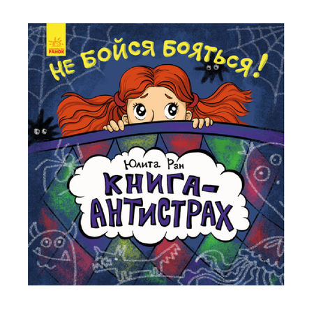 Книга РАНОК Не бойся бояться!