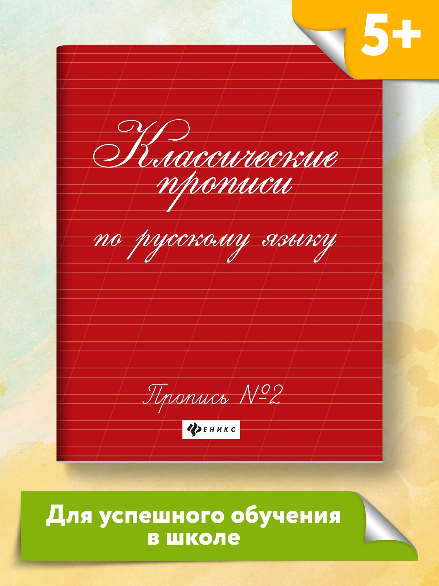 Прописи ТД Феникс Классические прописи по русскому языку №2 - фото 2