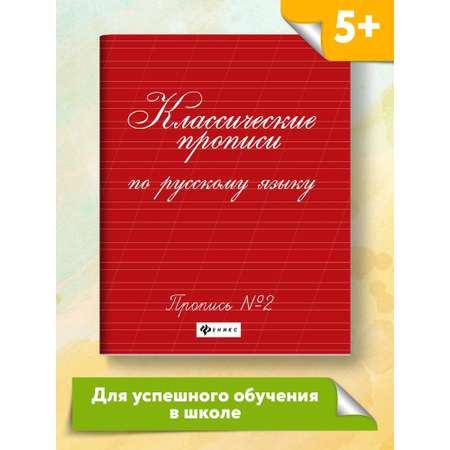 Прописи ТД Феникс Классические прописи по русскому языку №2