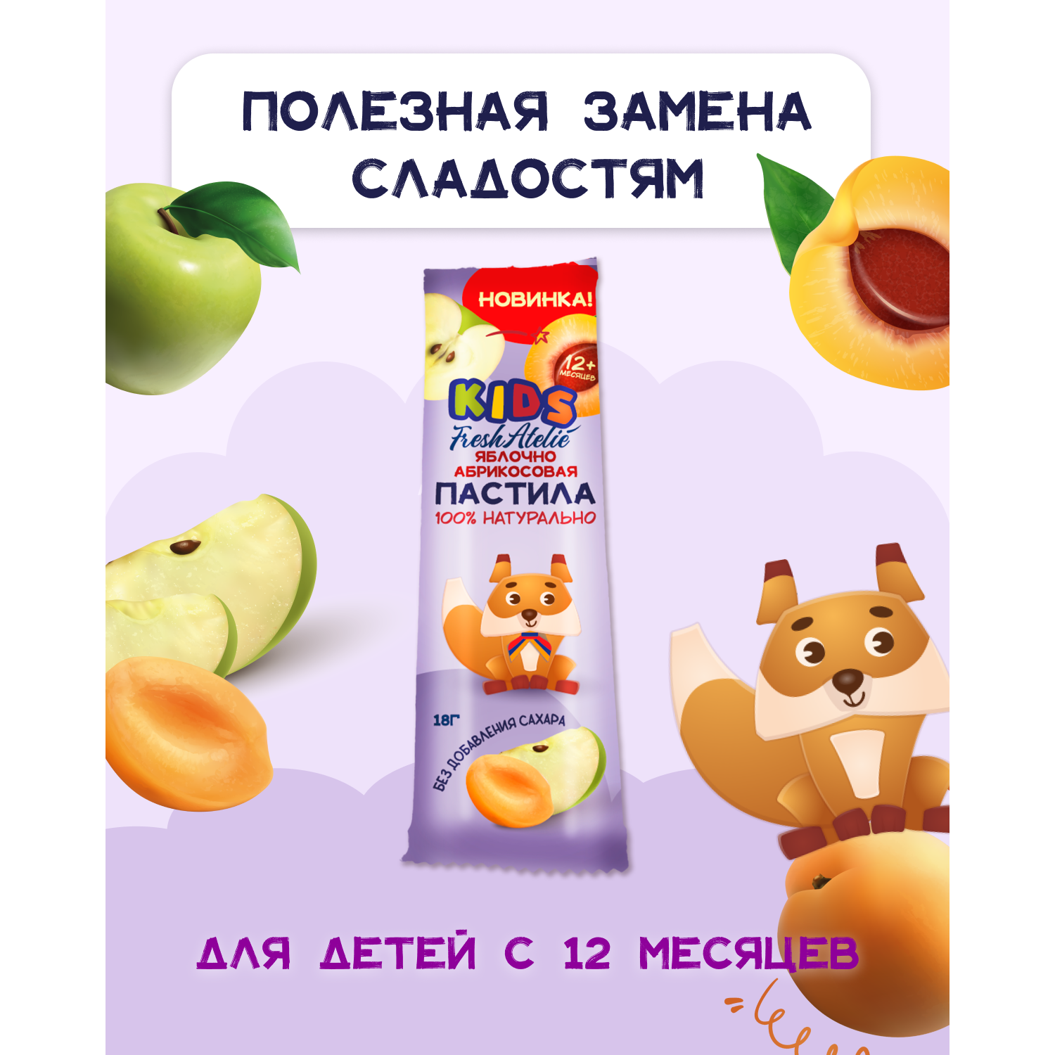 Пастила FRESH ATELIE для детей раннего возраста Яблочно-Абрикосовая Пластинка 18 гр x4 - фото 4