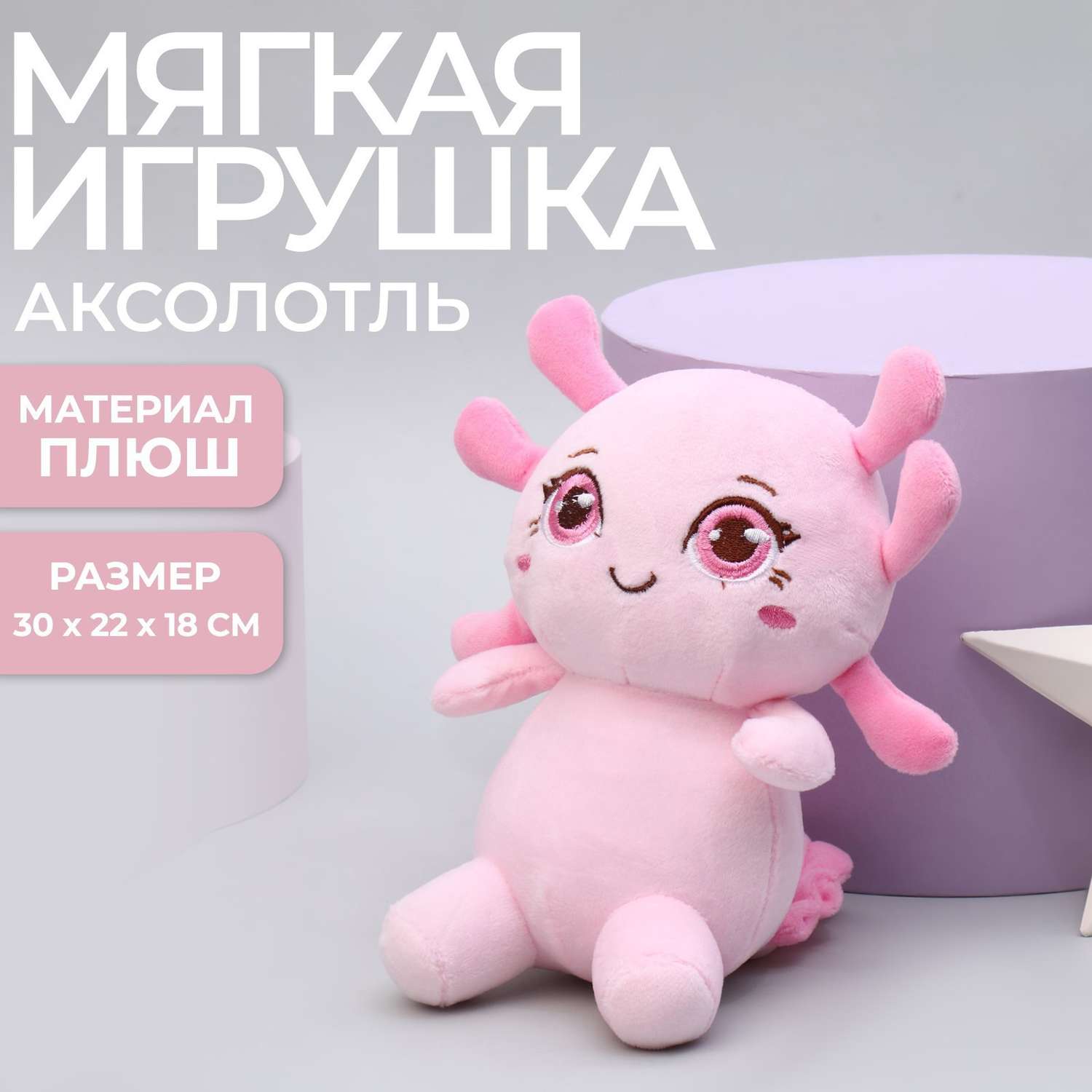 Мягкая игрушка Milo Toys «Аксолотль» цвет розовый купить по цене 696 ₽ в  интернет-магазине Детский мир