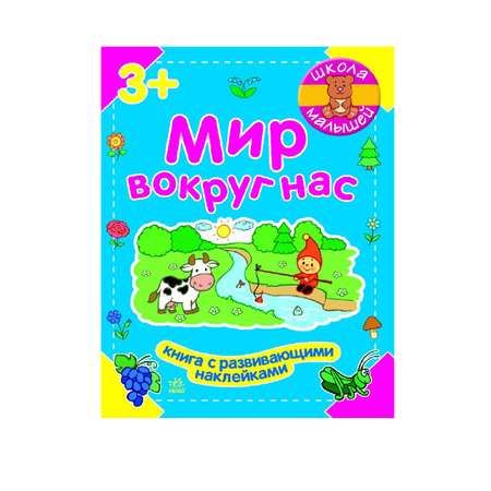 Книга РАНОК Мир вокруг нас