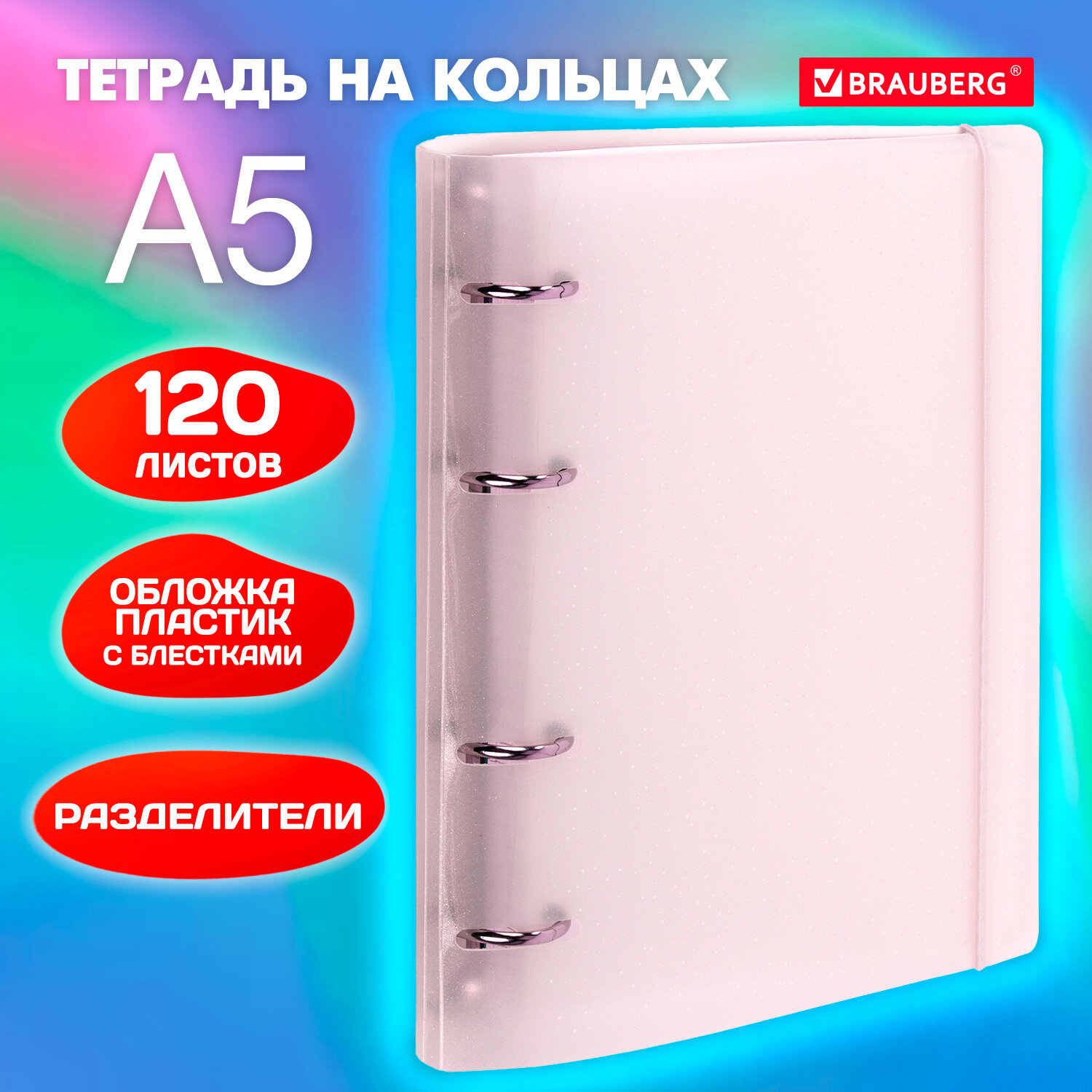 Тетрадь на кольцах Brauberg А5 со сменным блоком 120 листов с резинкой и разделителями - фото 1