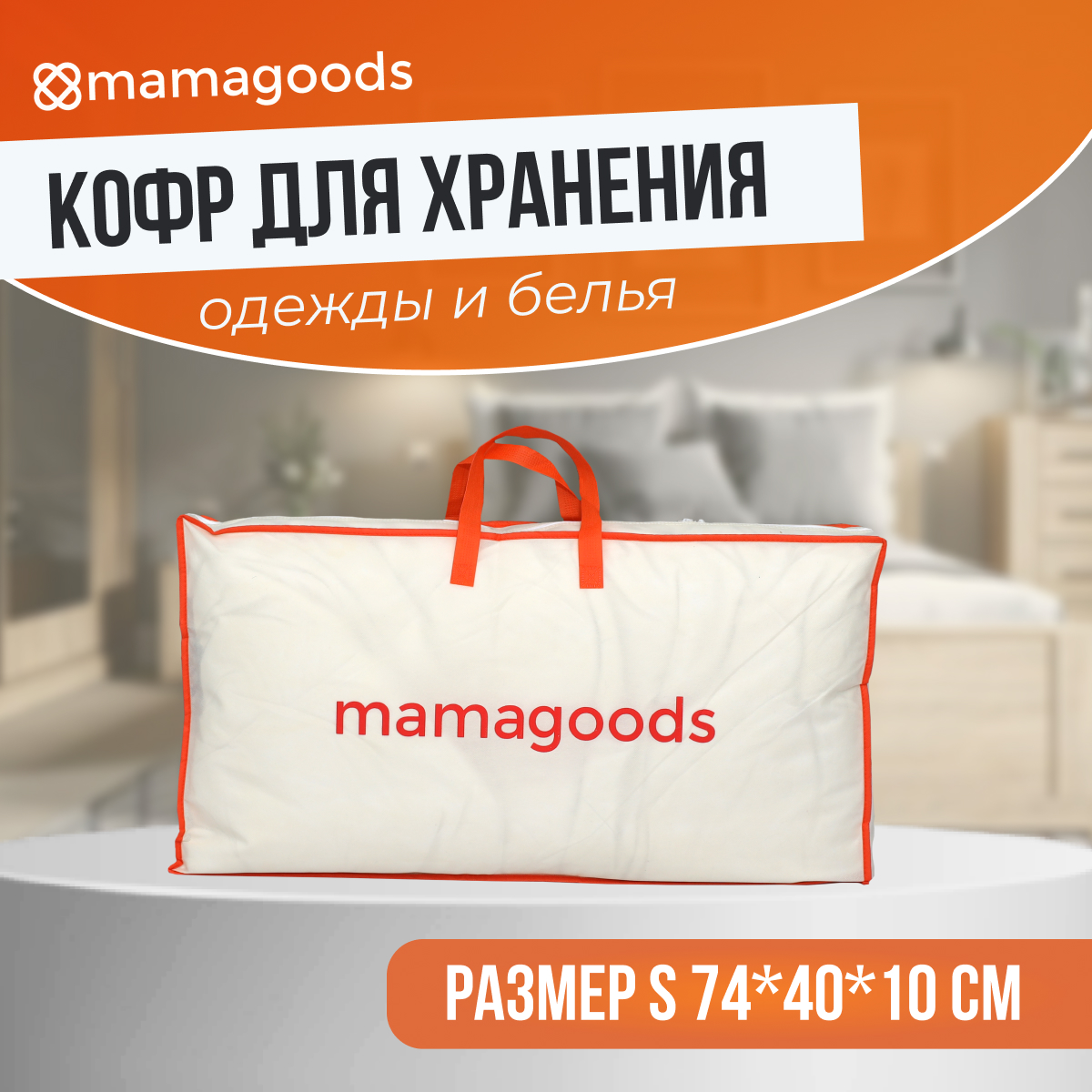 Кофр чехол Mamagoods складной на молнии для хранения вещей постельного  белья одежды купить по цене 359 ₽ в интернет-магазине Детский мир