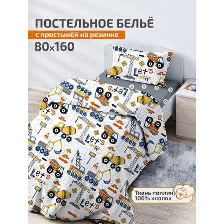 Комплект постельного белья DeepSleep 160х80 см Юный строитель