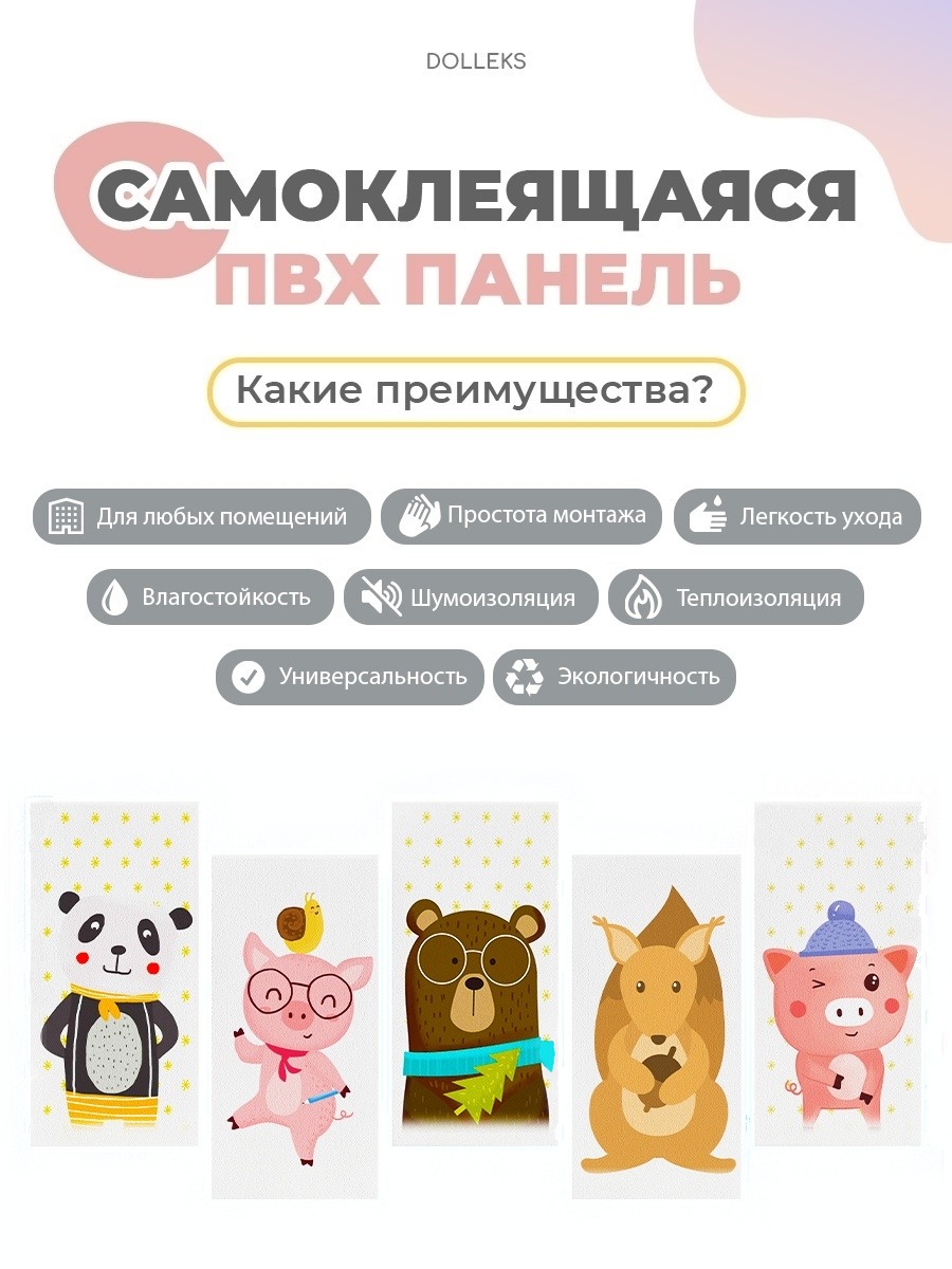 Детские самоклеящиеся панели Dolleks Мои друзья - фото 2