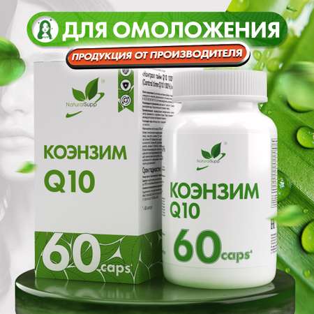 БАД Коэнзим Q10 15 мг NaturalSupp Для энергии иммунитета красоты 60 капсул