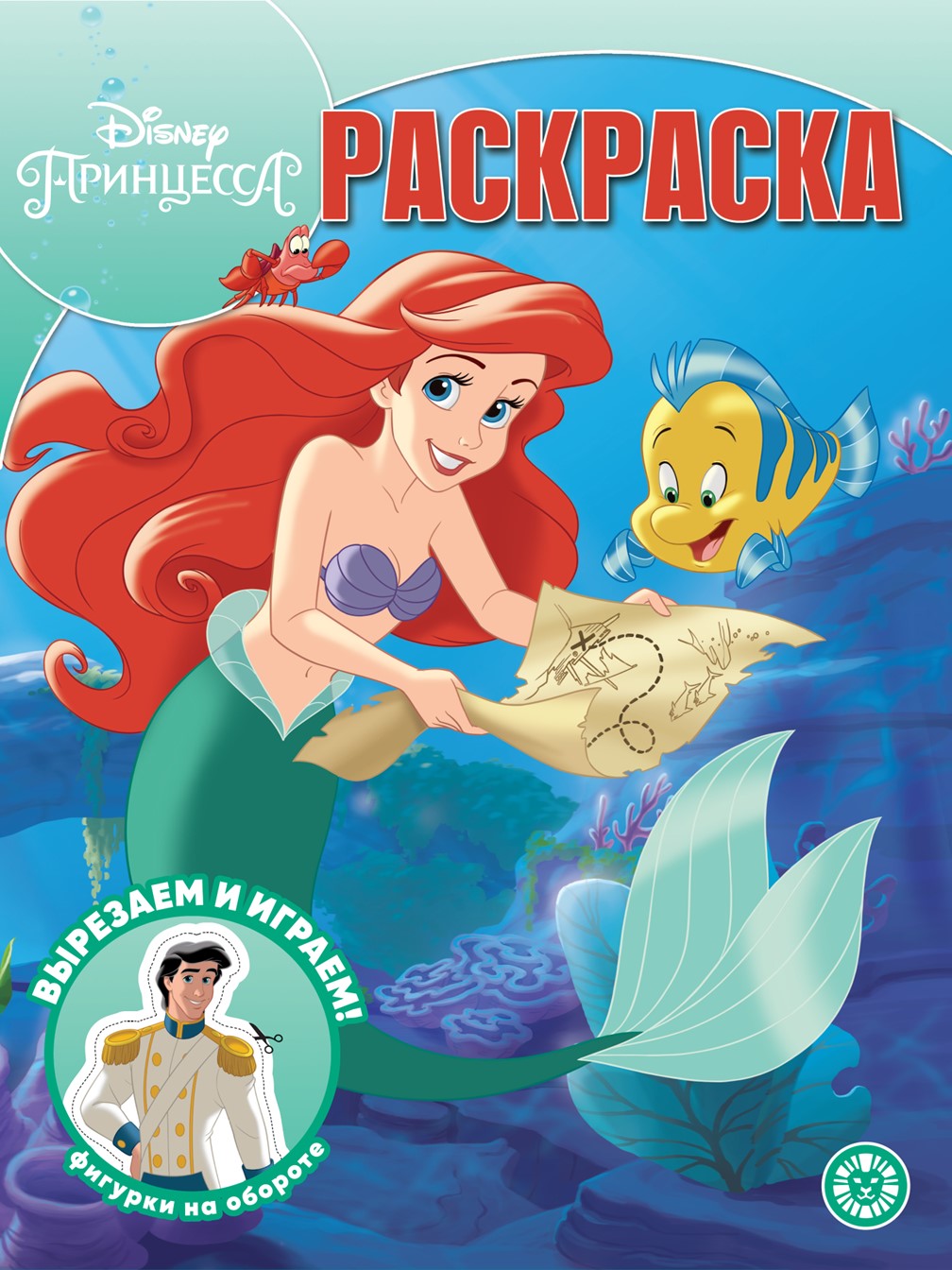 Комплект Disney Princess Ариэль Раскраска 2 шт + Учимся читать + Набор Создай украшение - фото 11