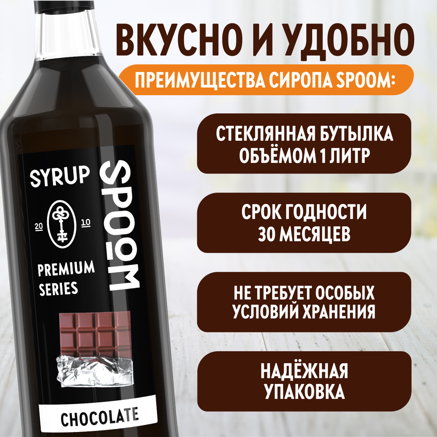 Сироп SPOOM Шоколад 1л для кофе коктейлей и десертов - фото 4