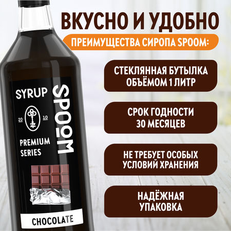 Сироп SPOOM Шоколад 1л для кофе коктейлей и десертов