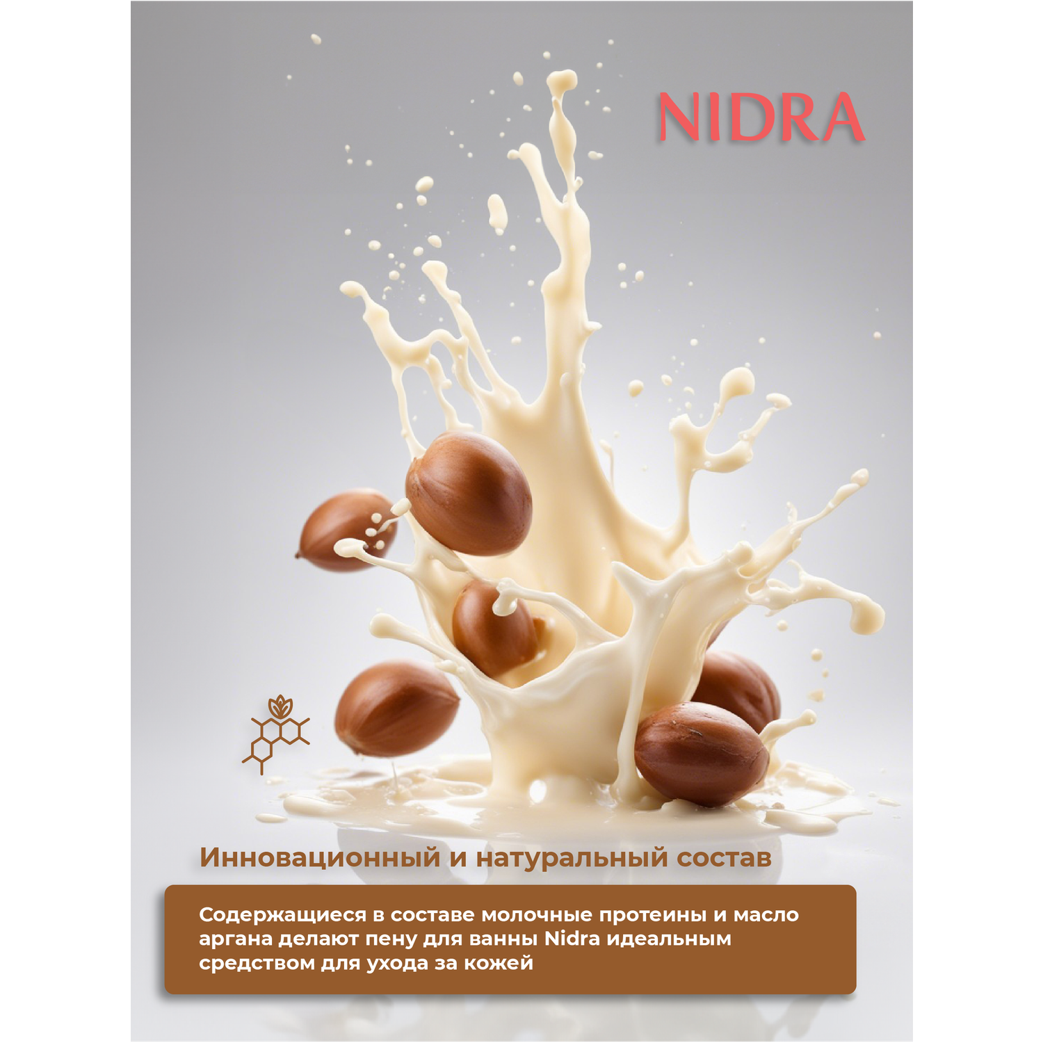 Пена-молочко для душа Nidra с аргановым маслом питательная 250мл - фото 4