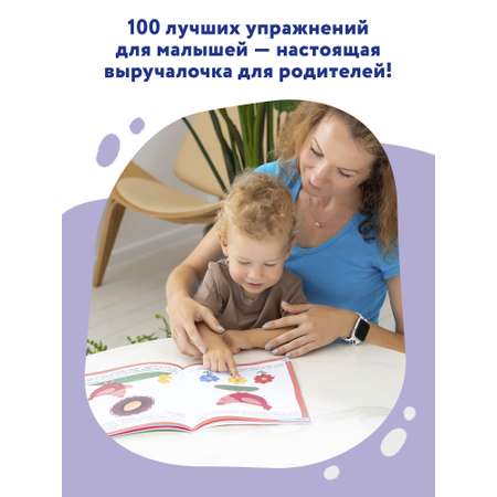 Книга Феникс Премьер 100 лучших упражнений для малышей 3+ : Развивающая книга