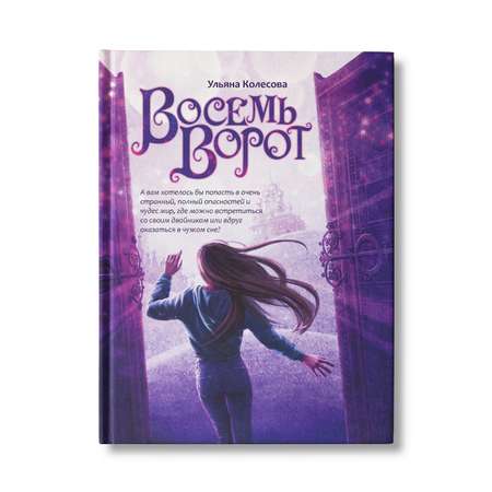 Книга Феникс Восемь ворот. Книга для подростков