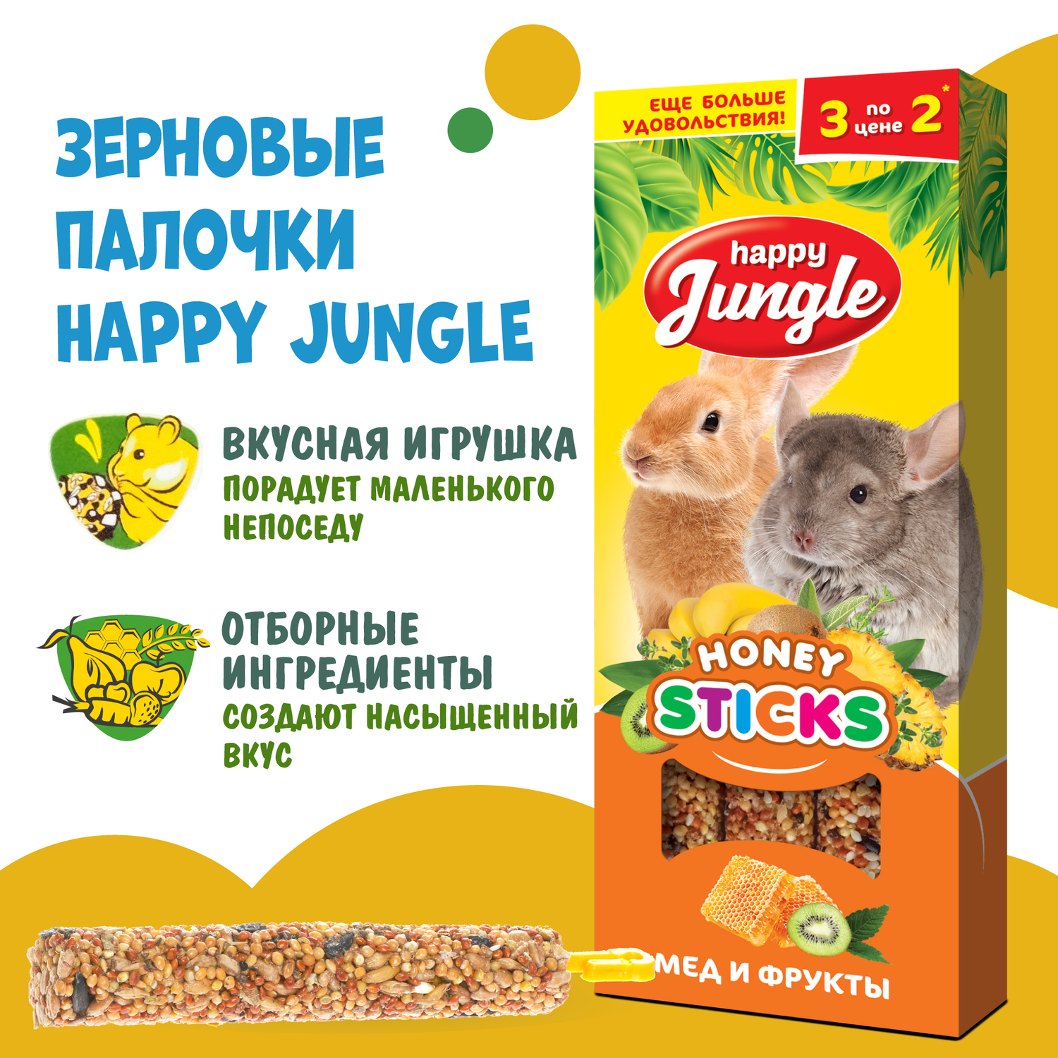 Лакомство для грызунов HappyJungle крупных палочки мед-фрукты 30г*3шт - фото 4