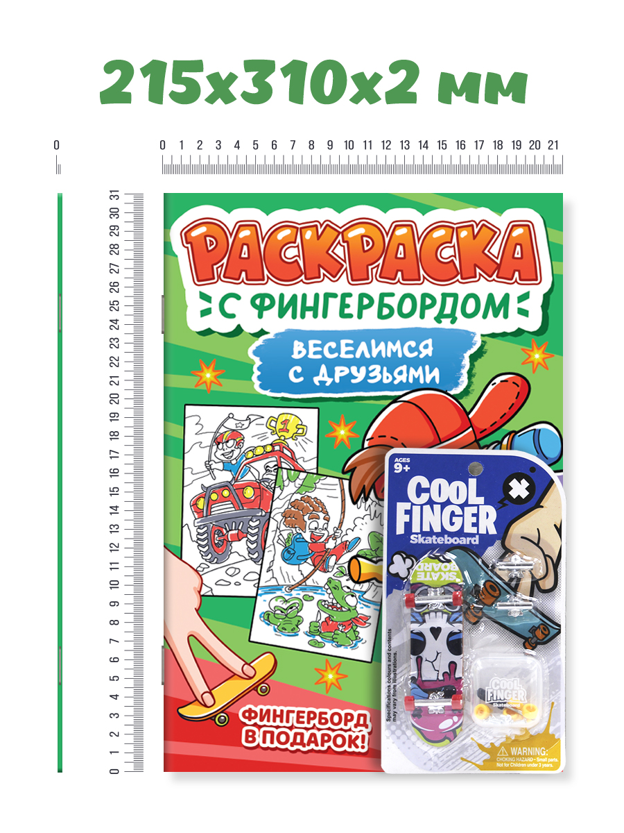 Раскраска Проф-Пресс детская с фингербордом в наборе, А4. Веселимся с друзьями - фото 4