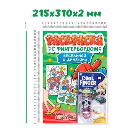 Раскраска Проф-Пресс детская с фингербордом в наборе, А4. Веселимся с друзьями
