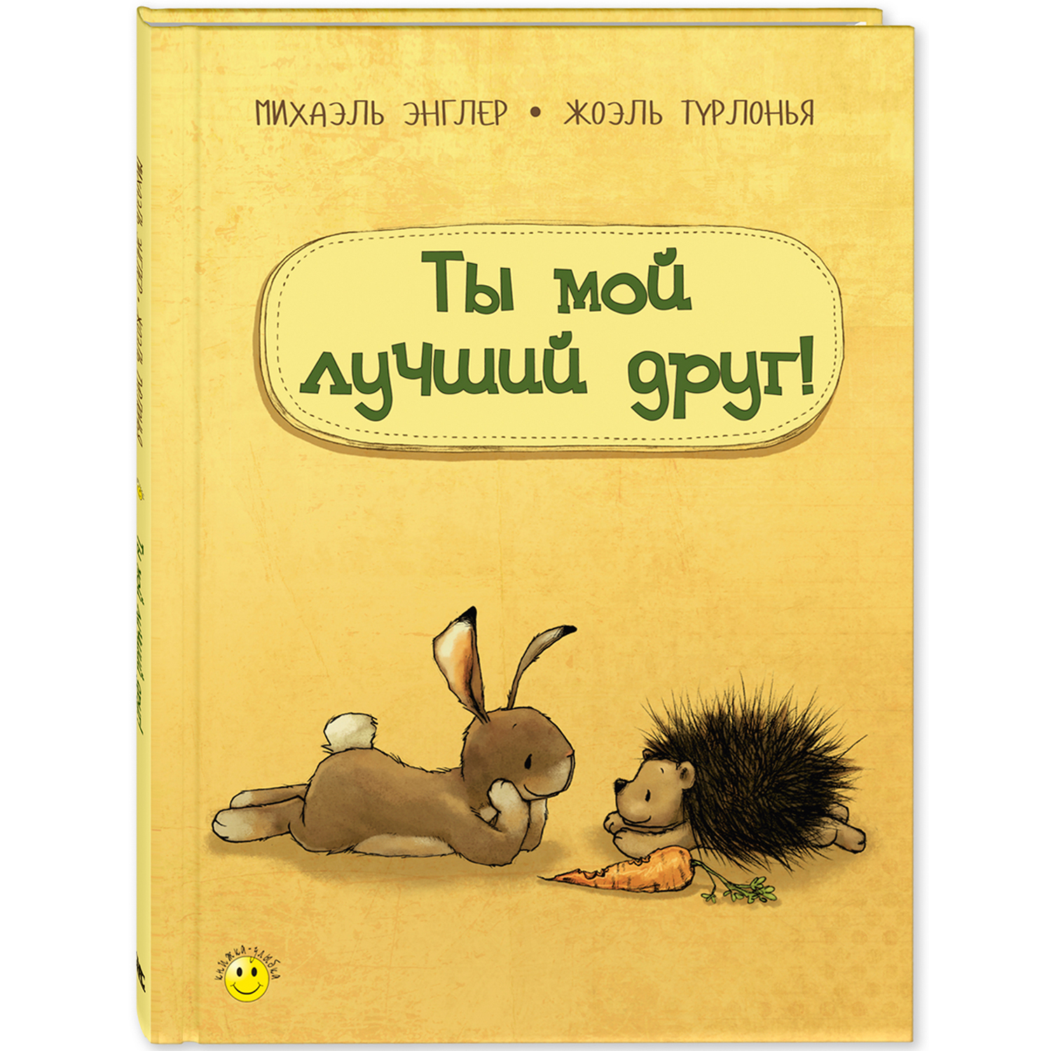 Книга Издательство Энас-книга Ты мой лучший друг! купить по цене 783 ₽ в  интернет-магазине Детский мир