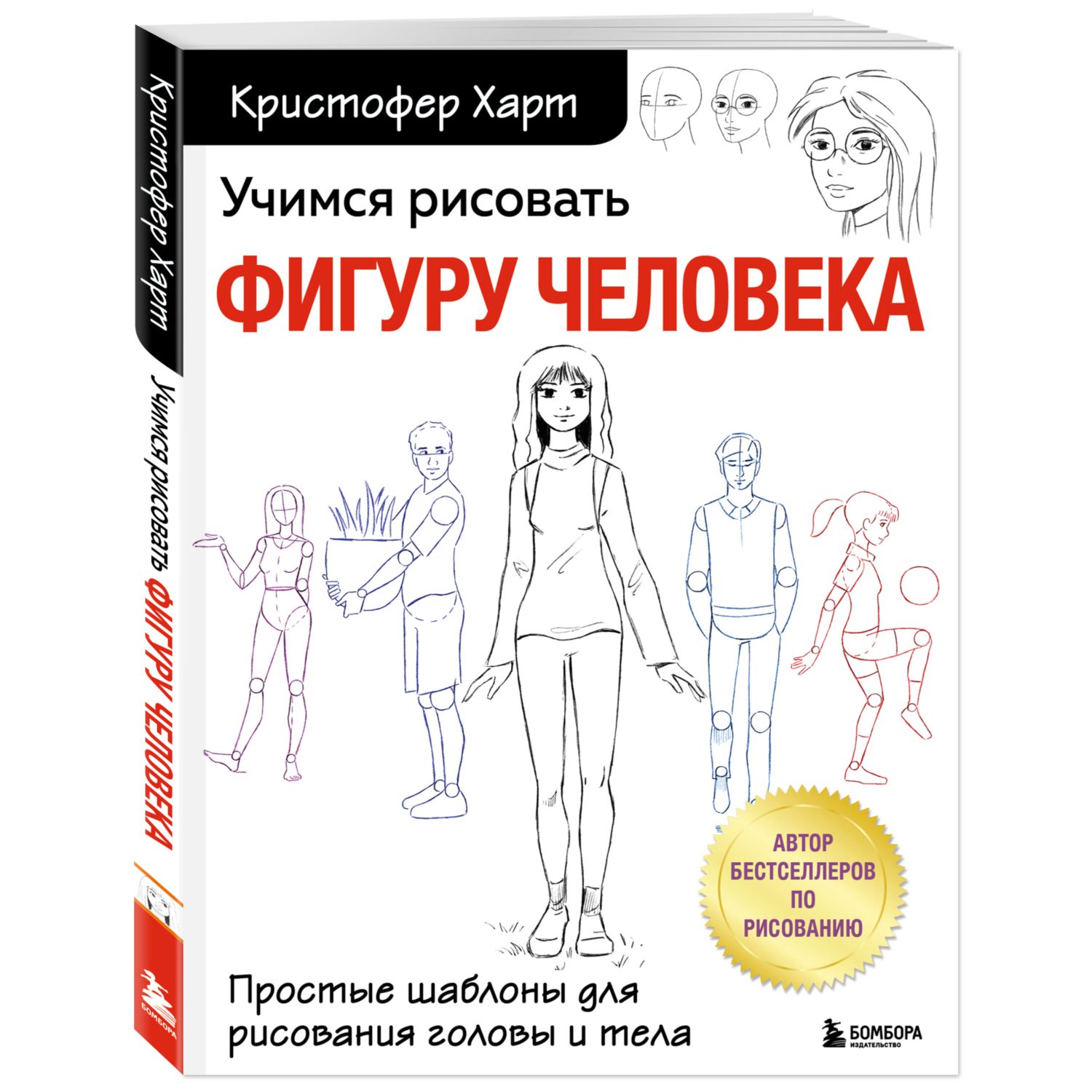 Книга БОМБОРА Учимся рисовать фигуру человека - фото 1