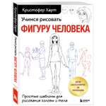 Книга БОМБОРА Учимся рисовать фигуру человека