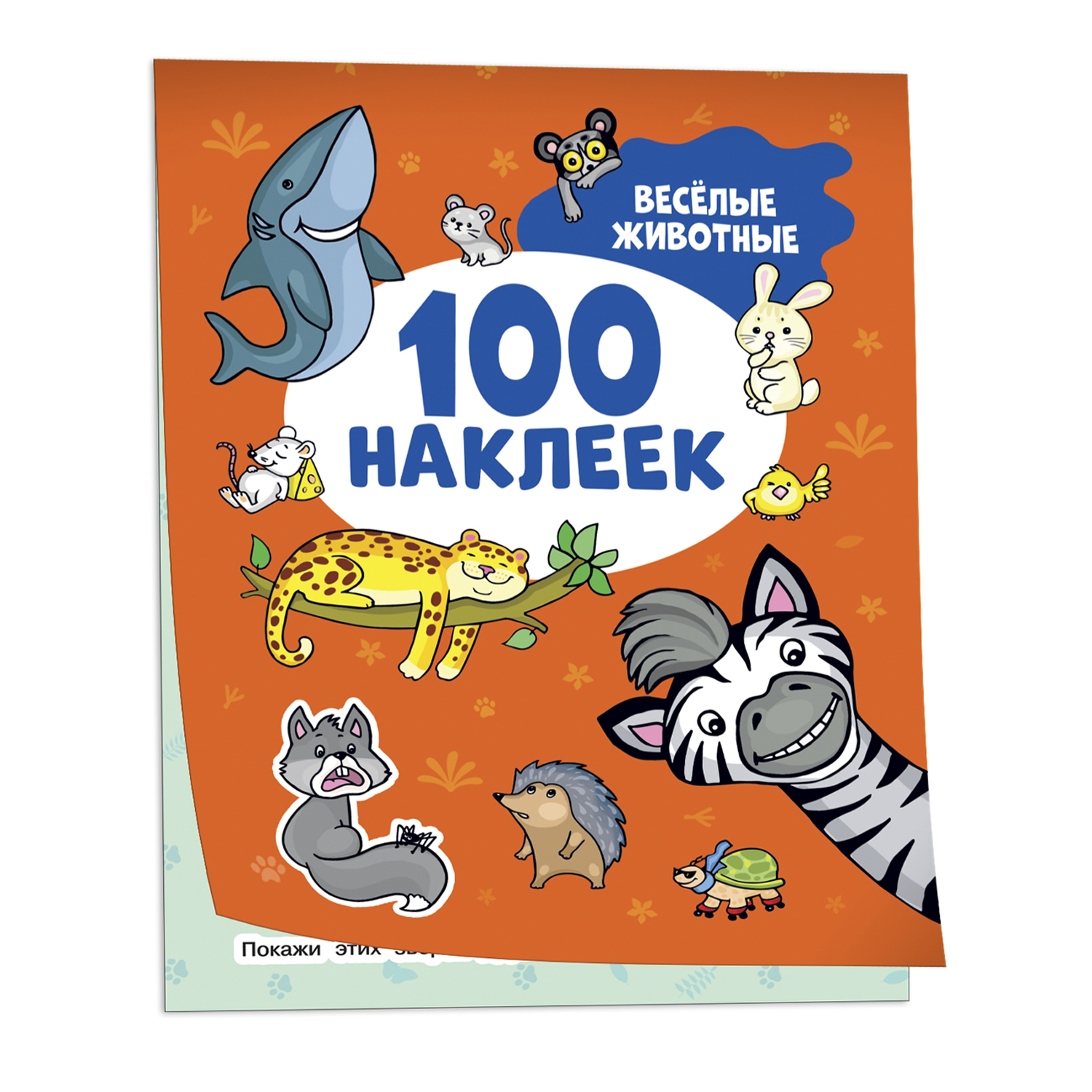 100 наклеек. Веселые животные