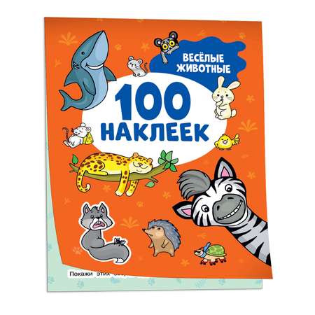 Альбом наклеек Весёлые животные 100 наклеек