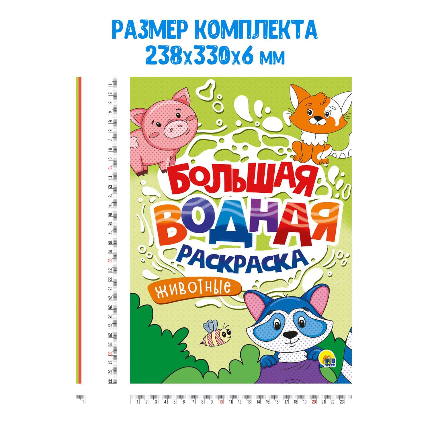 Раскраска Проф-Пресс водная большая комплект из 2 шт по 8 л. 23.8х33 см. В мире сказок+животные - фото 4