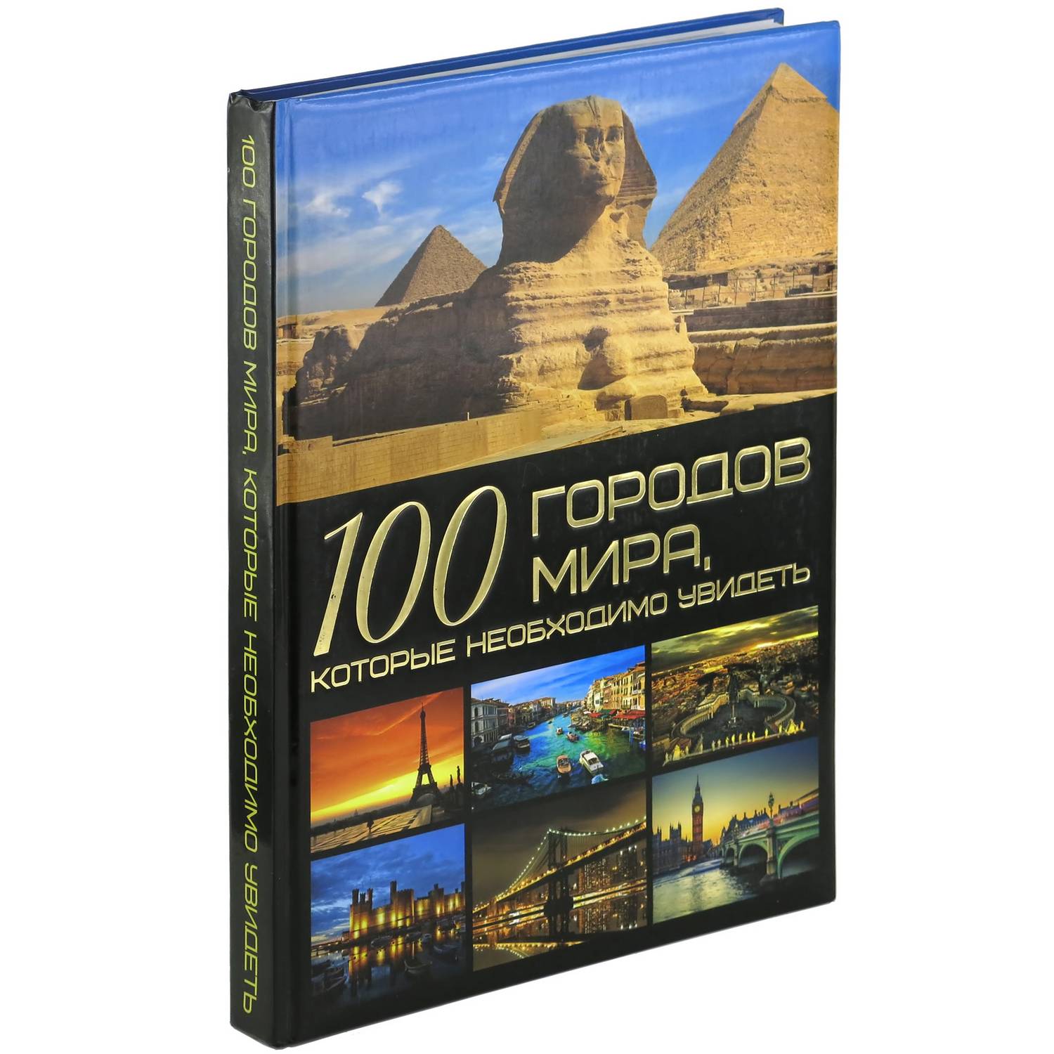 Книга Харвест 100 городов мира которые необходимо увидеть - фото 1