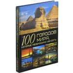Книга Харвест 100 городов мира которые необходимо увидеть