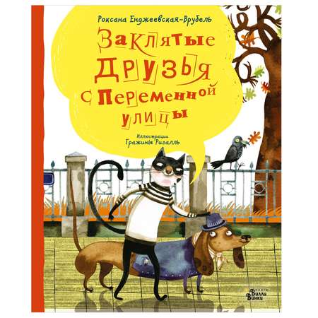 Книга АСТ Заклятые друзья с Переменной улицы