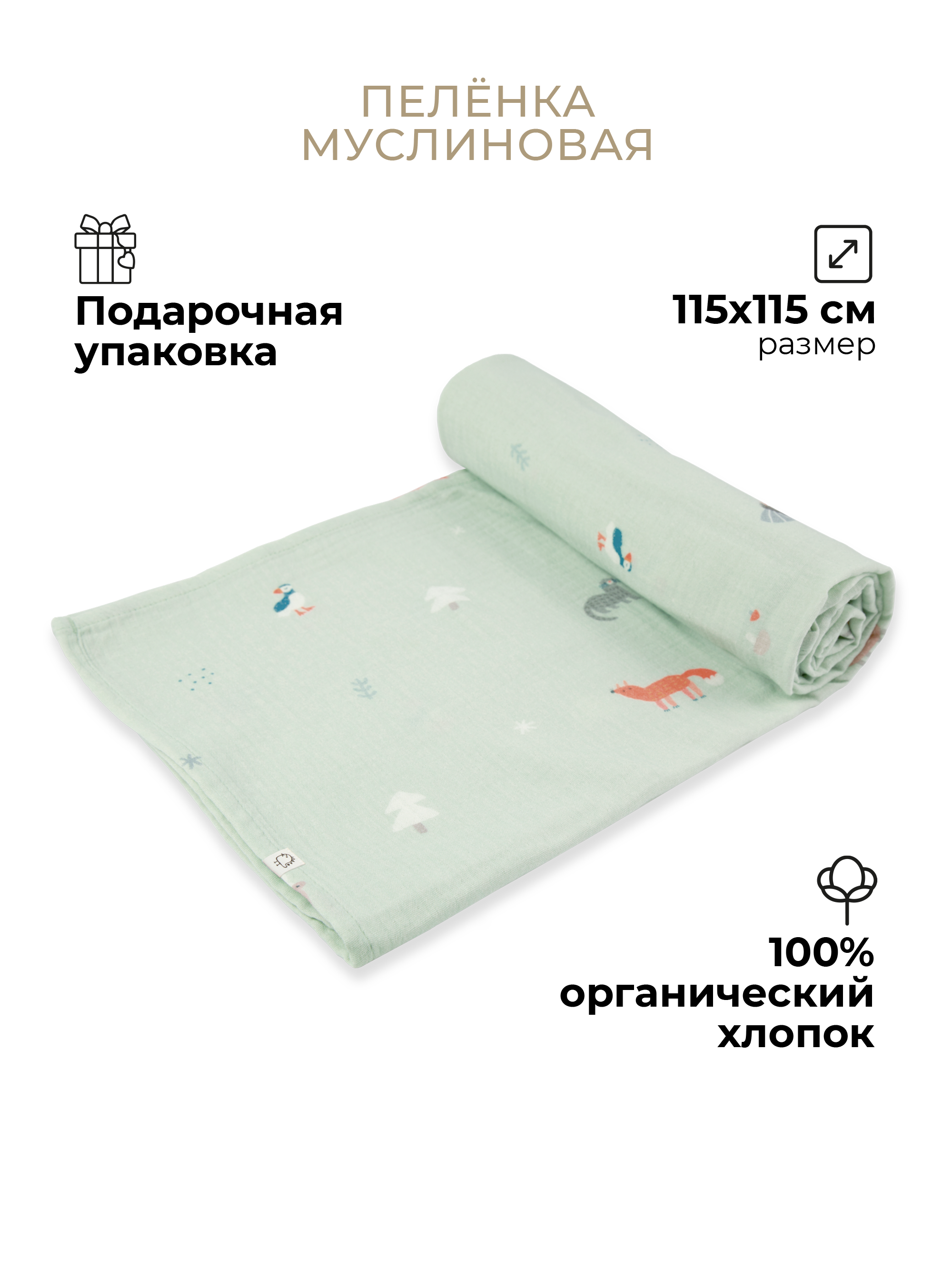 Пелёнка муслиновая BUBA KIDS Северный лес 115х115 - фото 1