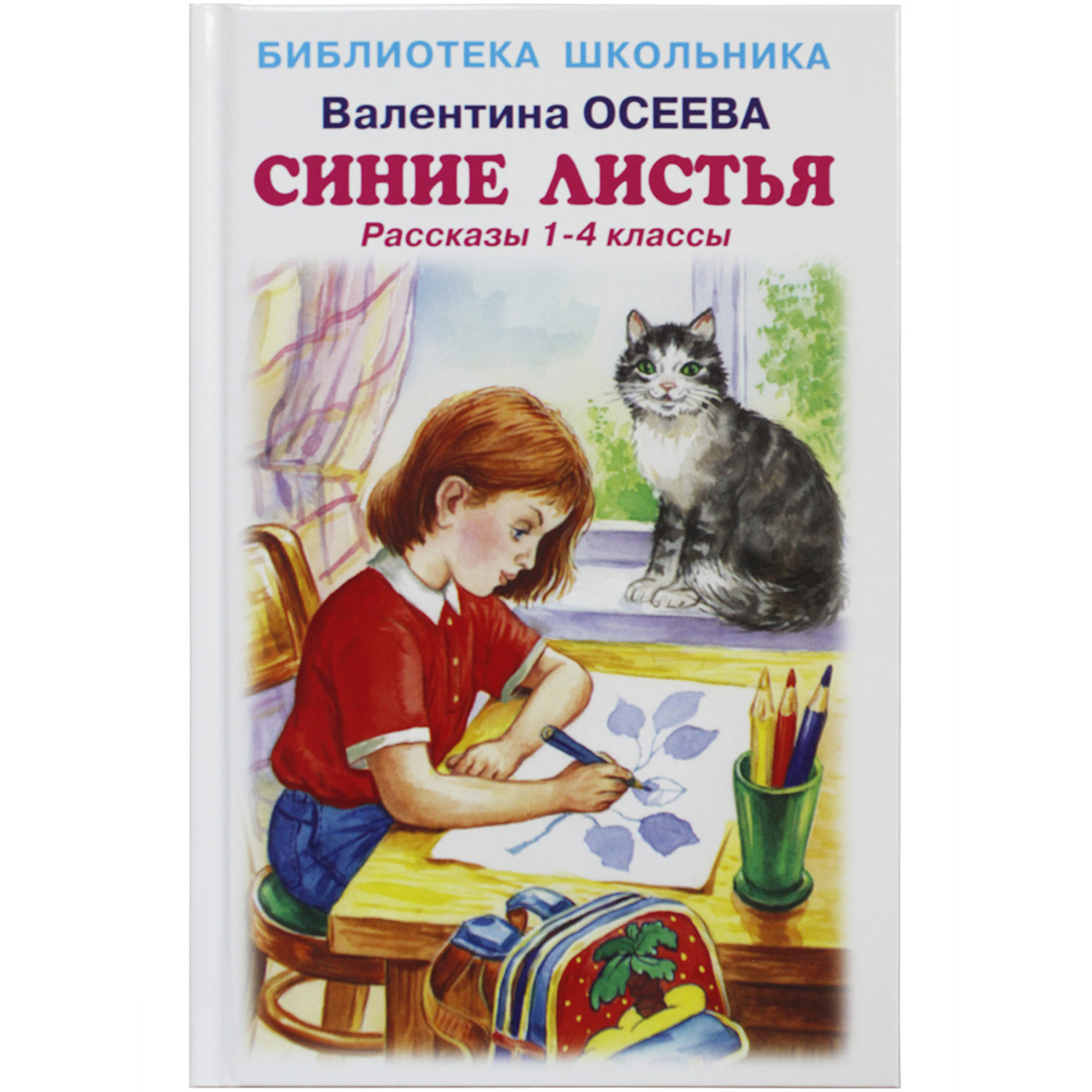 Книга Искатель Рассказы 1 - 4 классы Синие листья купить по цене 350 ₽ в  интернет-магазине Детский мир