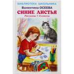 Книга Искатель Рассказы 1 - 4 классы Синие листья