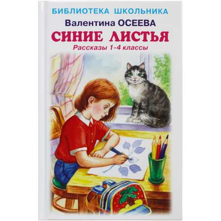 Книга Искатель Рассказы 1 - 4 классы Синие листья