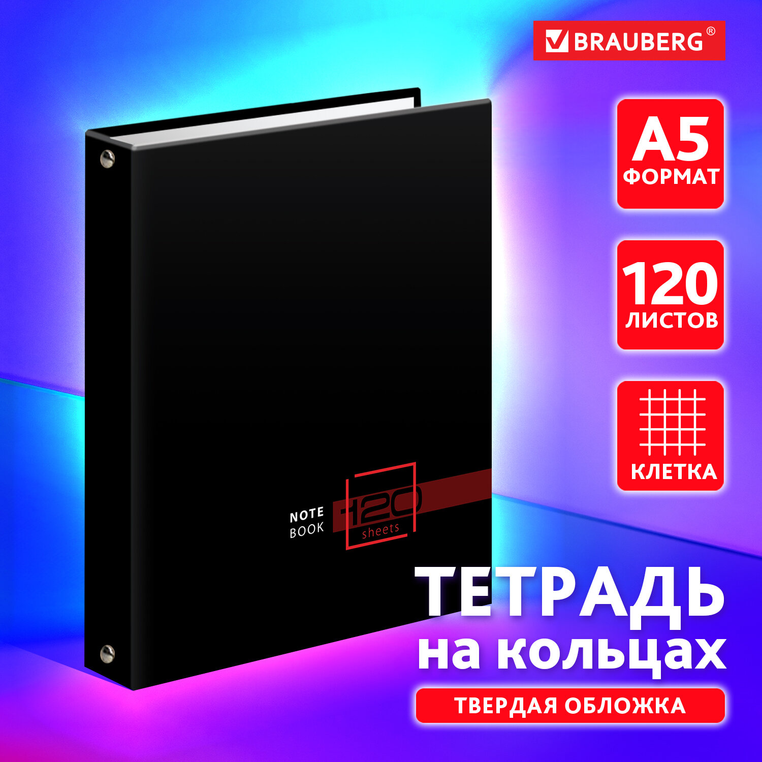 Тетрадь на кольцах Brauberg А5 в клетку со сменным блоком 120 листов - фото 1