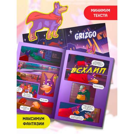 Книга комикс Grizgo super dog GRIZGO Комикс супер собака