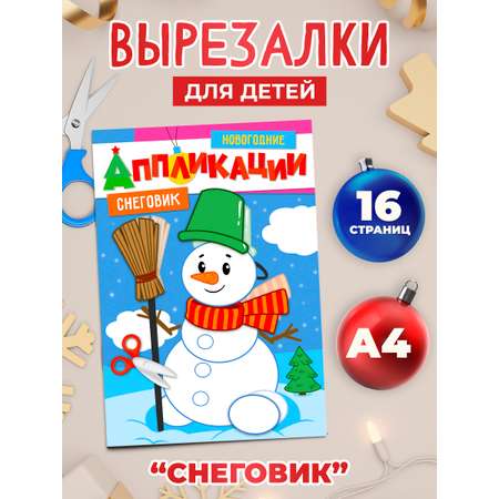 Набор Проф-Пресс Новогодние аппликации Снеговик+Суперраскраска Волшебный Новый Год