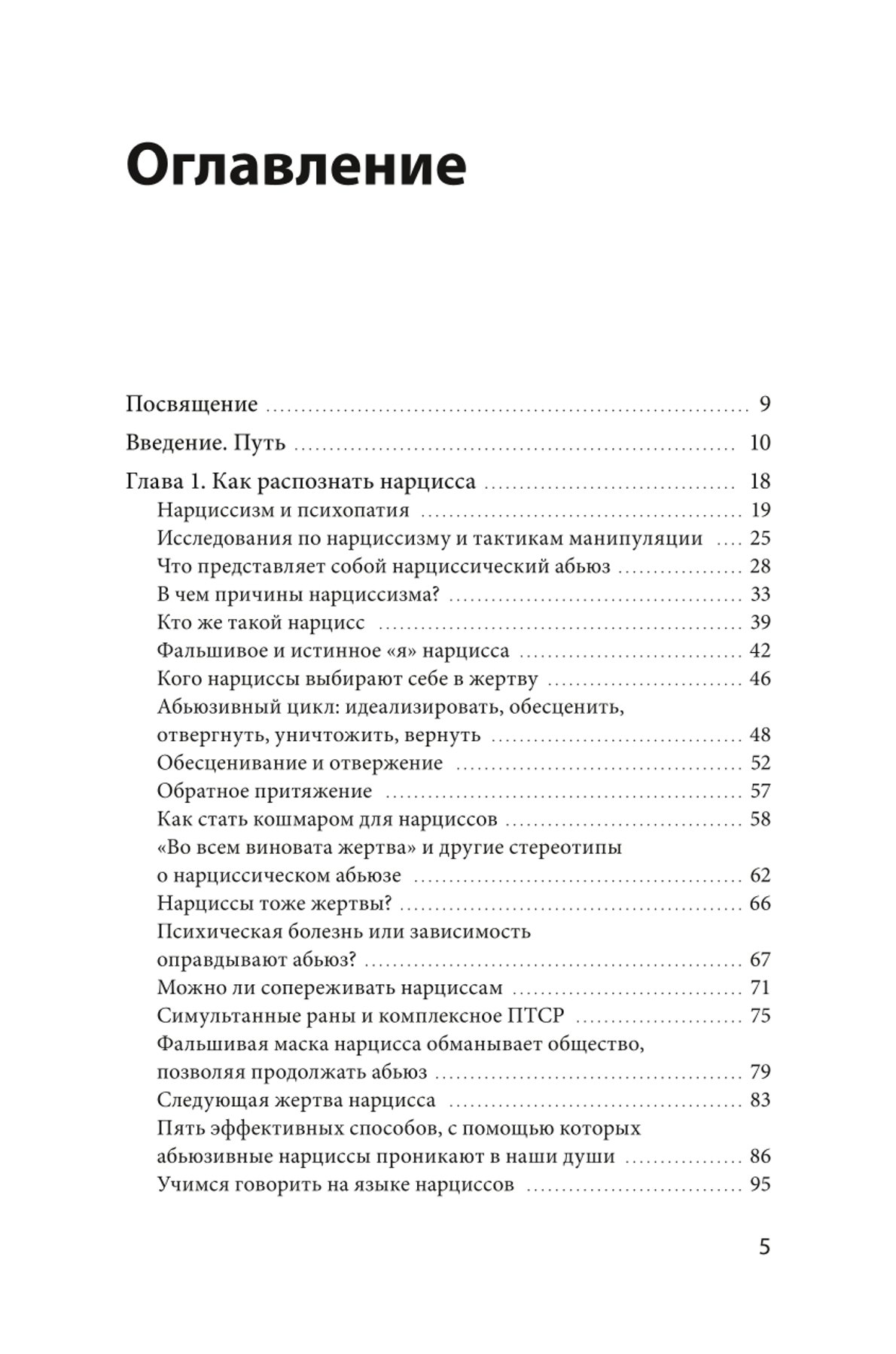 Книга МИФ Нарциссический абьюз Как распознать манипуляции разорвать травм связь и вернуть контроль - фото 2