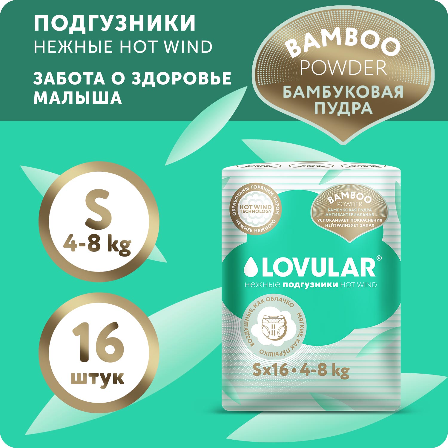 Подгузники LOVULAR Hot Wind Bamboo Powder S 4-8кг 16 шт - фото 1