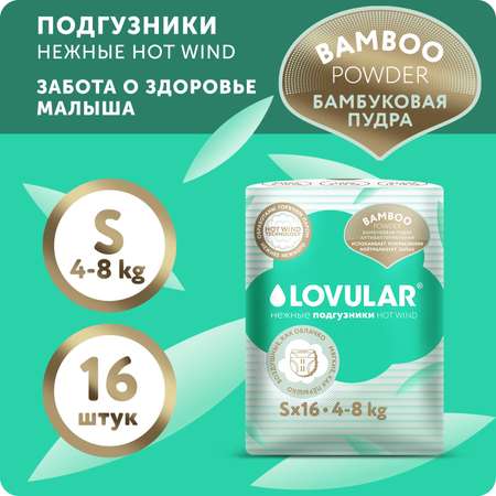 Подгузники LOVULAR Hot Wind Bamboo Powder S 4-8кг 16 шт