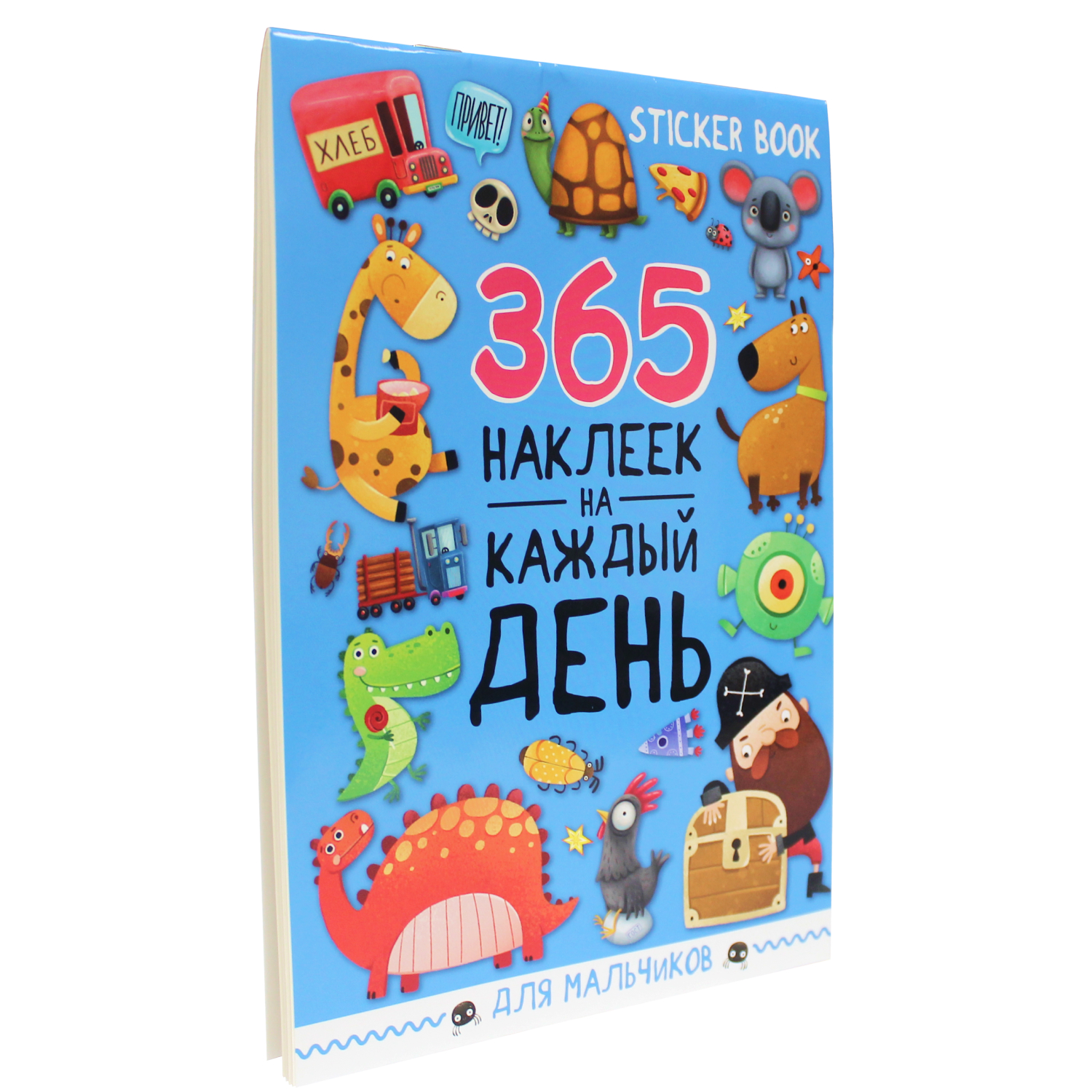 Наклейки Проф-Пресс Стикербук 365 наклеек. Для мальчиков