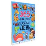 Наклейки Проф-Пресс Стикербук 365 наклеек. Для мальчиков