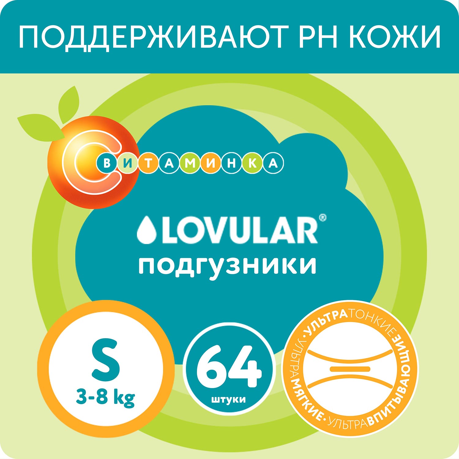 Подгузники LOVULAR витаминка S 3-8 кг 64 шт купить по цене 1229 ₽ в  интернет-магазине Детский мир