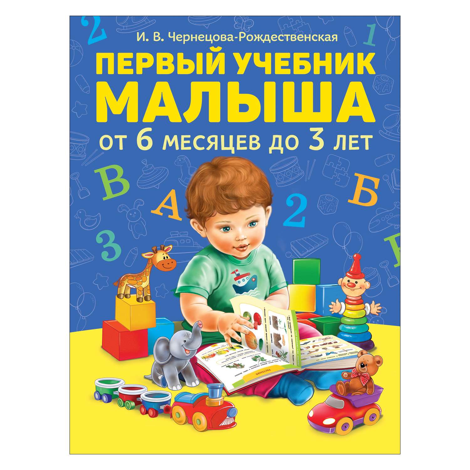 Книга Росмэн Первый учебник малыша - фото 1