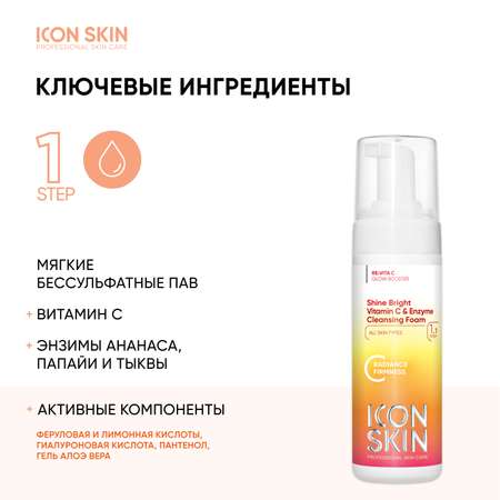 Пенка для умывания ICON SKIN Shine Bright