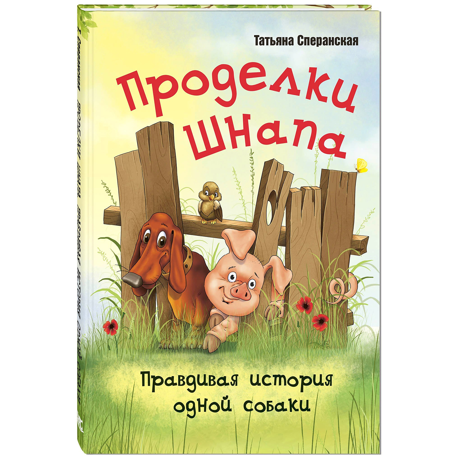 Книга ЭНАС-книга Проделки Шнапа. Правдивая история одной собаки - фото 1