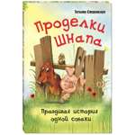 Книга ЭНАС-книга Проделки Шнапа. Правдивая история одной собаки