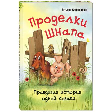 Книга ЭНАС-книга Проделки Шнапа. Правдивая история одной собаки