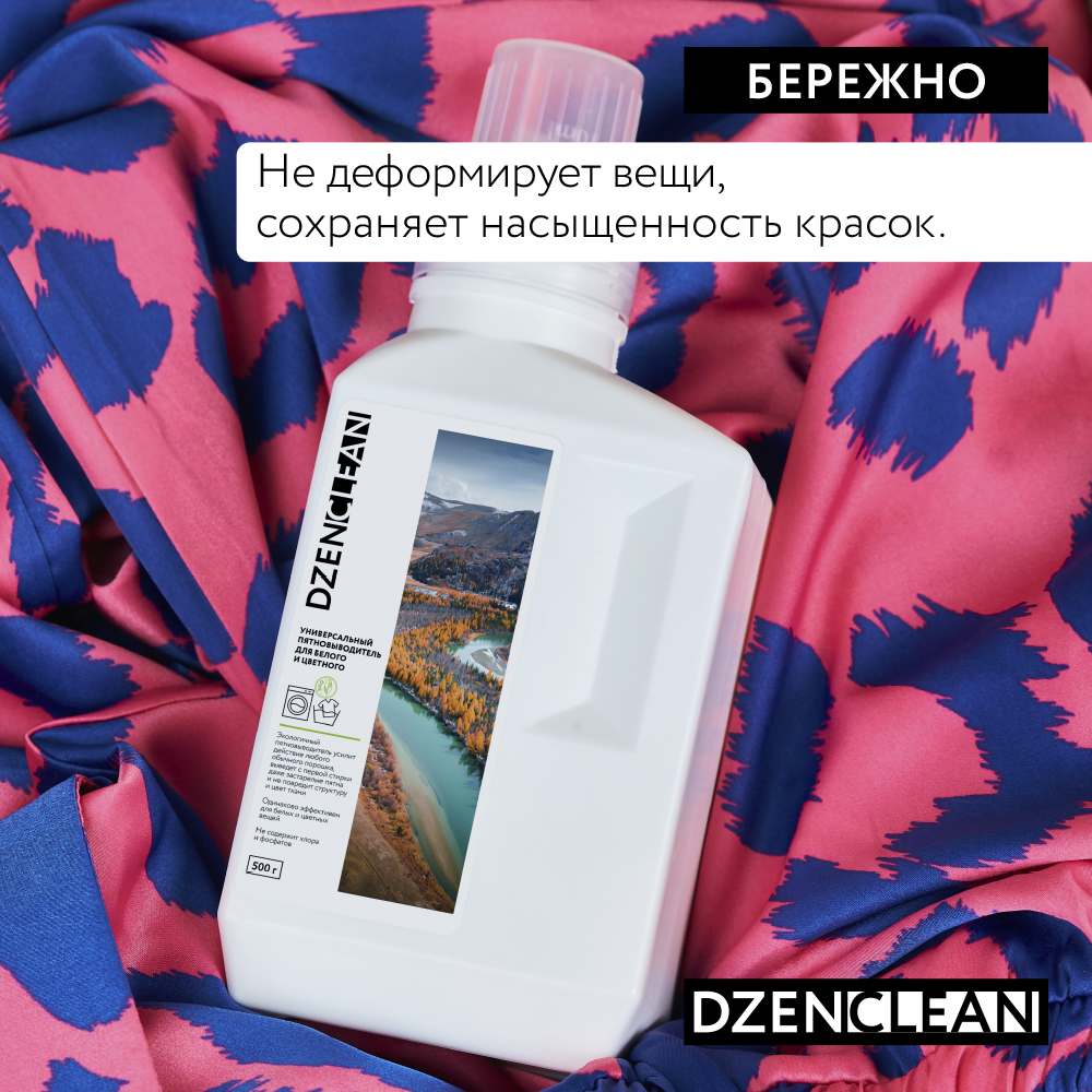 Пятновыводитель DzenClean универсальный для белого и цветного 500 г - фото 6