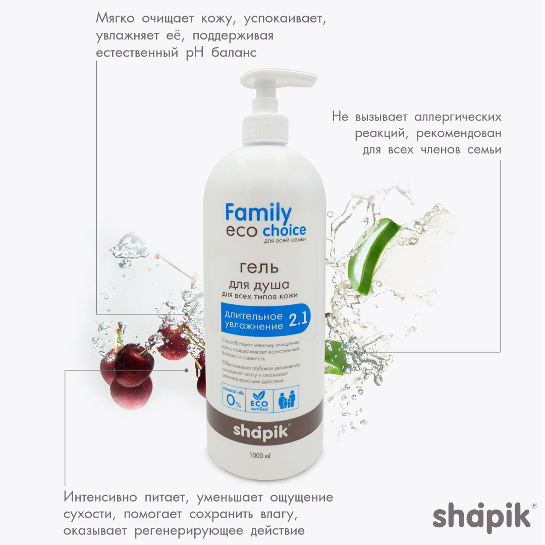 Гель для душа Shapik Family choice 1000 мл длительное увлажнение - фото 2